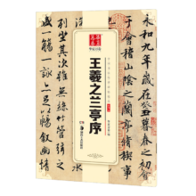 PLUS会员：华夏万卷  行书王羲之兰亭序 临摹古帖