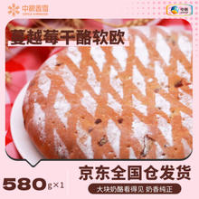 COFCO 中粮 香雪中粮香雪蔓越梅干酪软欧包580g/盒 经典美食休闲早餐下午茶零食