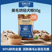 伯纳天纯 全价鲜肉美毛烘焙犬粮鸭肉梨清火通用50g