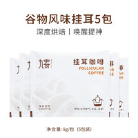 九寄 挂耳咖啡  谷物风味 5包尝鲜装