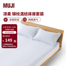 MUJI 無印良品 锦纶混纺床席套装 单人用1.2米床