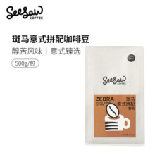 Seesaw 斑马意式拼配咖啡豆500g/包 经典意式醇苦风味口粮豆