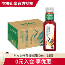 农夫山泉 东方树叶 0糖0脂0卡 无糖茶饮料 青柑普洱500ml*15瓶