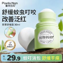 Plants Mom 植物妈妈 紫草舒缓膏婴儿宝宝防蚊子蚊虫叮咬儿童止痒滚珠消肿专用