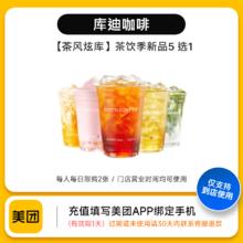 美团到店商品兑换券库迪咖啡茶饮季新品5选1