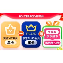 26日0点：爱奇艺黄金年卡 + 京东PLUS年卡 +20元生鲜津贴