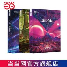 三体全3册(新版） 当当