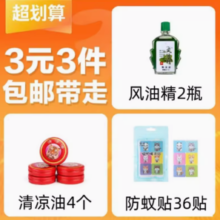 风油精2个/清凉油4个/防蚊贴36贴