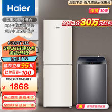 Haier 海尔 冰洗套装 190升节能低噪冰箱+8/10公斤蝶形水流深层洁净波轮洗衣机 190+8KG波轮