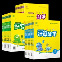 破价 签到 2024新版小学默写能手计算能手