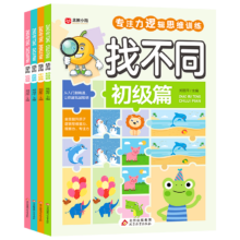 plus会员：找不同（全4册）专注力训练游戏书 彩图大字版 思维开发 儿童青少年专注力逻辑训练游戏书籍