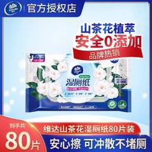 Vinda 维达 湿厕纸80片大包装山茶花家庭湿纸巾私处清洁厕纸湿巾