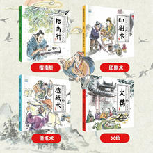 京东PLUS：《水墨中国绘本系列：四大发明》（全4册）