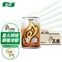 怡宝出品，麒麟 火咖 意式倍醇拿铁咖啡 280ml*24罐装 整箱