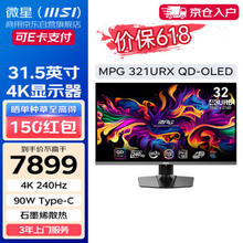 MSI 微星 MPG 321URX 31.5英寸 OLED 显示器（3840×2160、240Hz、138%sRGB、HDR400、Type-C 90W）
