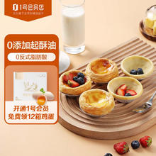 1号会员店 手工黄油蛋挞皮 0添加起酥油 0反式脂肪酸 烘焙半成品468g(18只)