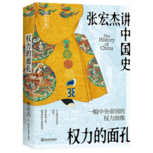 权力的面孔 张宏杰讲中国史，11张权力面孔，深度剖析帝王的权力运作法则和背后的行为逻辑。秦始皇、汉武帝、王莽、杨广、朱元璋、正德、嘉庆、洪秀全、光绪、永历、崇祯后人。