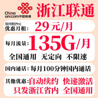 中国联通 浙江联通 29元月租（135G通用流量+100分钟通话+省内收货地就是归属地）