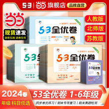 《53全优卷：语文 上册》（新题型版，年级，科目任选）