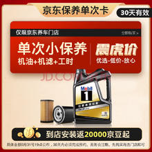 Mobil 美孚 黑金 全合成机油 保养单次卡 0W30 SP 4L+机滤+工时