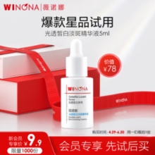 15日10点！WINONA 薇诺娜 5ml光透皙白淡斑精华液