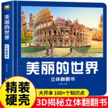 《美丽的中国+美丽的世界》儿童绘本3D立体书（任选一本）券后19.9元包邮