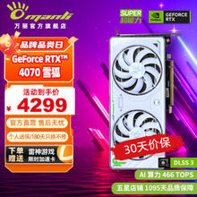 万丽 Manli ）RTX 4070 12G SUPER新品 电竞游戏设计AI渲染直播白色独立显卡 RTX 4070 12GB 雪狐