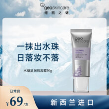 geoskincare 纽西之谜 水凝清润隔离霜 50g*2支