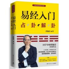 易经入门（2021新版，国学导师、“百家讲坛”主讲人傅佩荣经典作品。随书附赠教学视频与学习挂图（六十四卦卦图+易经思维导图））