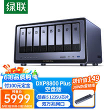 京东PLUS：UGREEN 绿联 DXP8800 Plus八盘位NAS（）