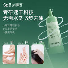Spes诗裴丝控油蓬松 免洗洗发水 80ml*2去油止痒 持久留香 洗发露