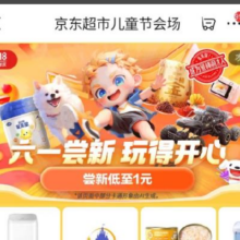 京东618 尝新低至1元 儿童节会场