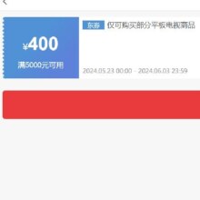 即享好券： 京东 满5000元减400元 平板电视券 可叠店铺券