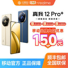 百亿补贴：realme 真我 12 Pro+ 5G手机