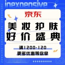 促销活动：京东 美妆护肤好价盛典