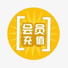 会员充值合集清单