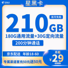 中国电信 CHINA TELECOM 星黑卡 半年29元月租 （210G国内流量+200分钟通话+首月免租）