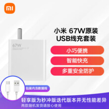 小米 原装 67W充电器 线充套装 65W快充 适用小米/ultra/红米redmi手机/K70/笔记本