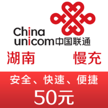 湖南联通手机话费充值50元 48小时