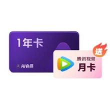 新品发售：WPS 金山软件 AI会员 年卡+腾讯视频月卡+WPS超级会员月卡+帮帮识字年卡