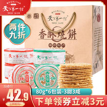 天下第一村 山东淄博周村特产80gX6包芝麻香酥烧饼甜咸味零食茶糕点年货送礼