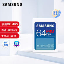 SAMSUNG 三星 64GB SD存储卡PRO Plus U3 V30读速180MB/s写速130MB/s高速专业支持4K超高清数码相机内存卡