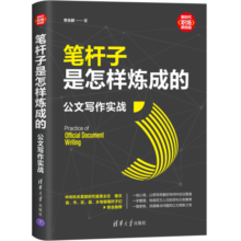 笔杆子是怎样炼成的：公文写作实战（新时代·职场新技能）