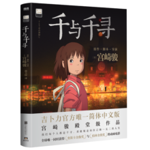 千与千寻 宫崎骏漫画 治愈漫画