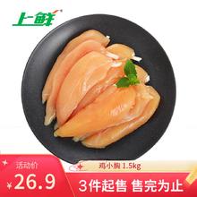 上鲜 鸡小胸 1.5kg