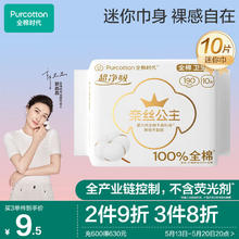 全棉时代 卫生巾超净吸系列超薄护翼迷你巾190MM10片
