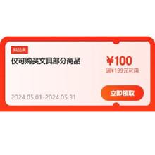 即享好券：京东 满199-100元 自营文具补贴券