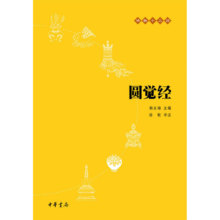 PLUS会员：圆觉经