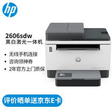 HP 惠普 Tank 2606sdw 黑白激光一体机 白色