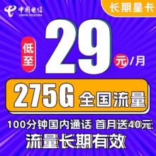 中国电信 长期星卡 29元月租（275G全国流量+100分钟通话+首月免租）